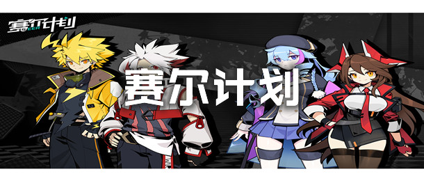 赛尔计划