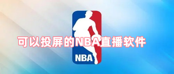 可以投屏的NBA直播软件