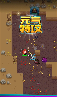 元气特攻