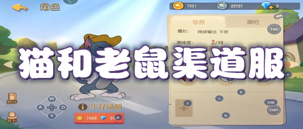 猫和老鼠渠道服