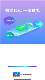 时光省电高手