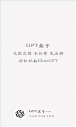GPT盒子