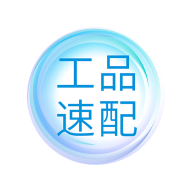 工品速配