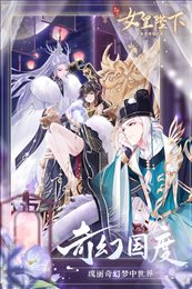 全民养成之女皇陛下旧版本