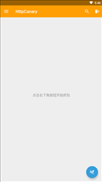 httpcanary抓包工具