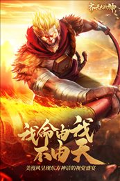 齐天大战神破解版