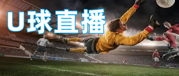 U球直播