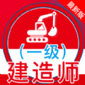 一级建造师全题库app
