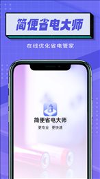 简便省电大师