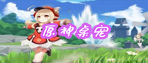 原神桌宠