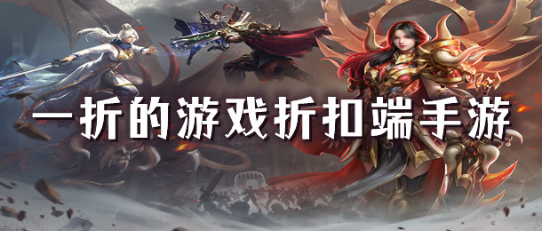 一折的游戏折扣端手游