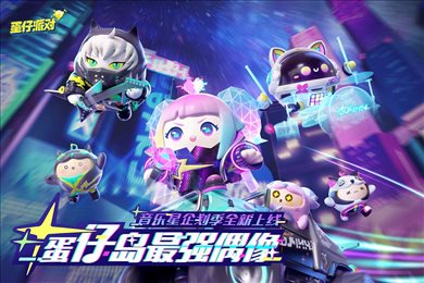 蛋仔官服
