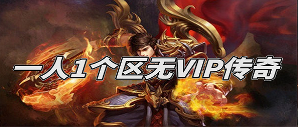 一人1个区无VIP传奇