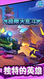 极限大乱斗