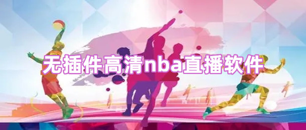 无插件高清nba直播软件