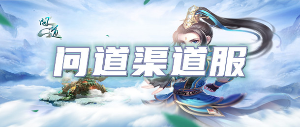 问道渠道服