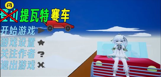 提瓦特赛车(genshin hill)