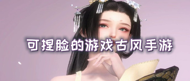 可捏脸的游戏古风手游