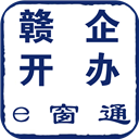 赣企开办e窗通官网版