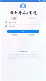 赣企开办e窗通官网版