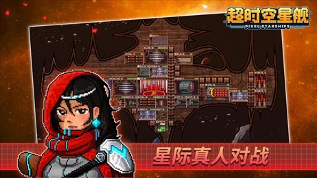 超时空星舰手机版