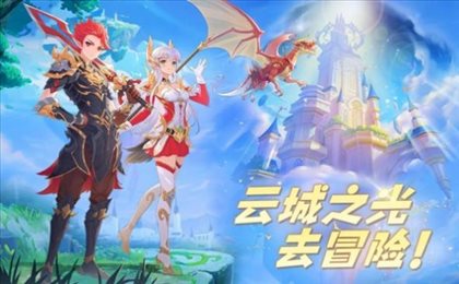 云城之光云上冒险