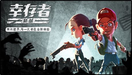幸存者危机