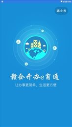 赣企开办e窗通app