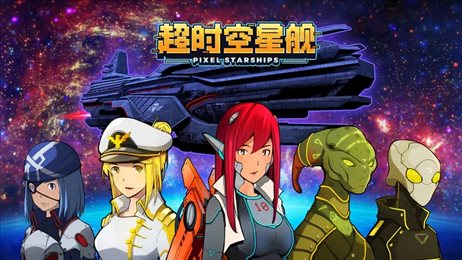 超时空星舰手机版