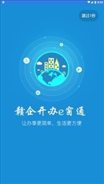 赣企开办e窗通官网版