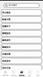 小小成语汇
