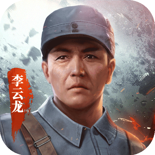 亮剑手游破解版