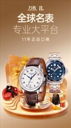 万表名表珠宝