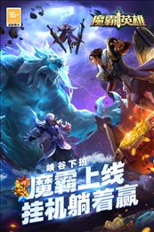 魔霸英雄正版
