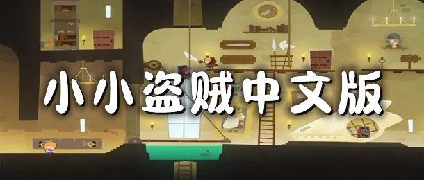 小小盗贼中文版