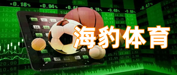 海豹体育