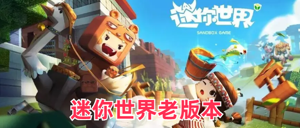 迷你世界老版本
