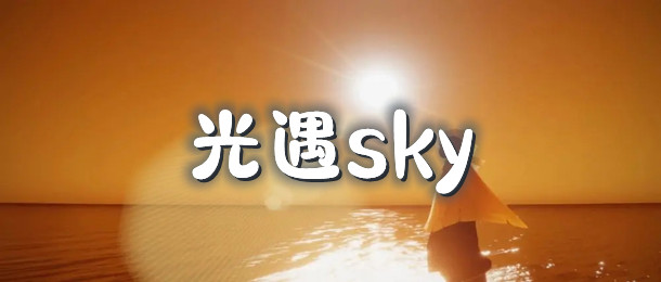 光遇sky