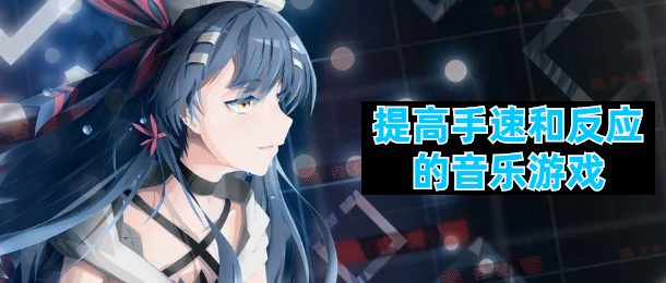 提高手速和反应的音乐游戏