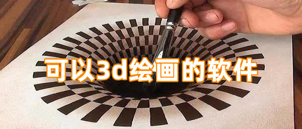 可以3d绘画的软件