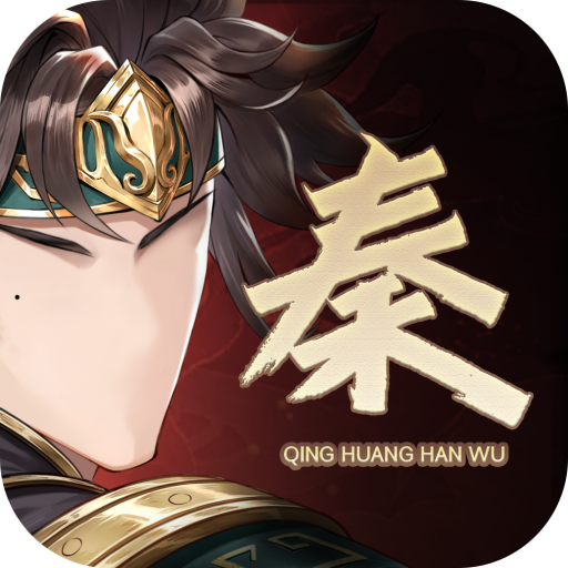 秦皇汉武最新版