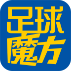 足球魔方比分预测