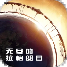 无尽的拉格朗日官网版2023