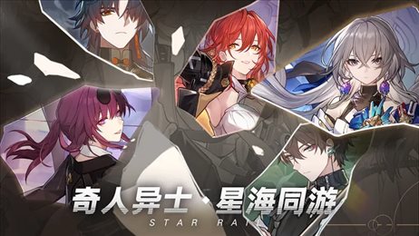 星穹铁道官网版