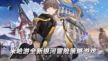 星穹铁道官网版