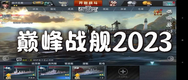 巅峰战舰2023