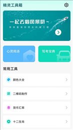 精灵工具箱
