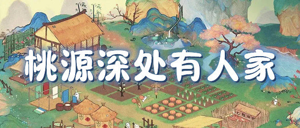 桃源深处有人家