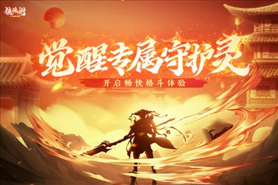 镇魂街武神觉醒公测版