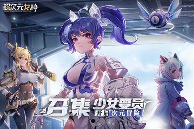 超次元女神最新版本